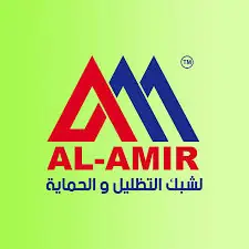 الامير لشبك التظليل و الحماية