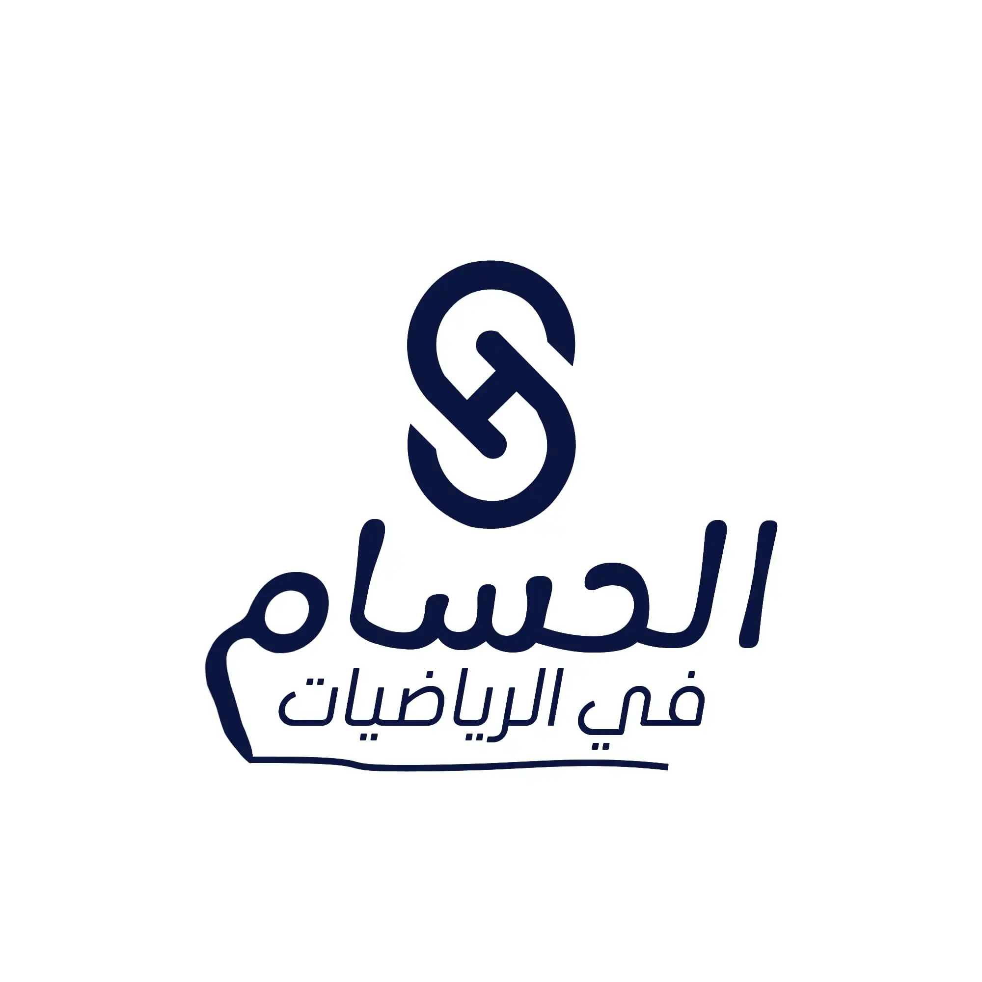 الحسام في الرياضيات